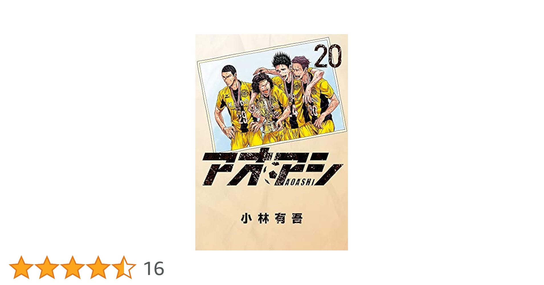 アオアシ コミック 1-20巻セット | 小林有吾, 飯塚健司(監修