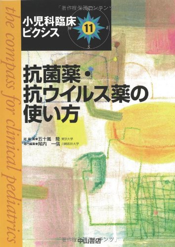 スマホ 無料電子書籍 抗菌薬・抗ウイルス薬の使い方 (小児科臨床ピクシス) バイ