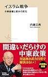 イスラム戦争 中東崩壊と欧米の敗北 (集英社新書)