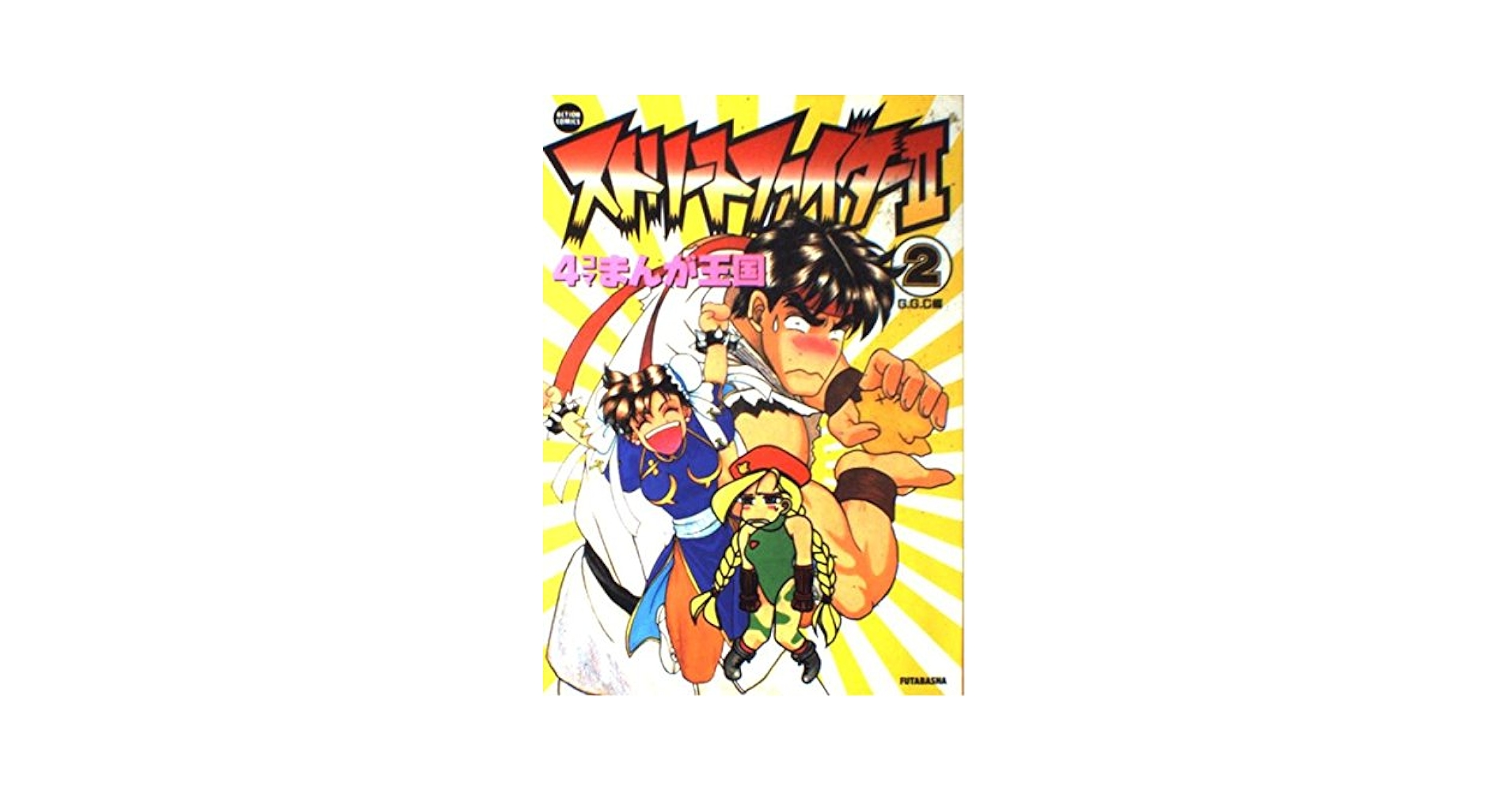 【中古】 ストリートファイターII4コママンガ劇場 (2) 中古】 ストリートファイターII4コママンガ劇場の通販 by