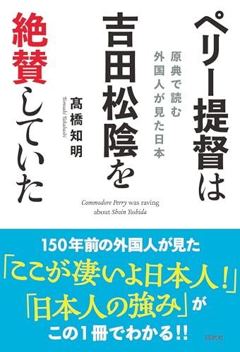 ペリー提督は吉田松陰を絶賛していた――原典で読む 外国人が見た日本 (扶桑社ＢＯＯＫＳ)