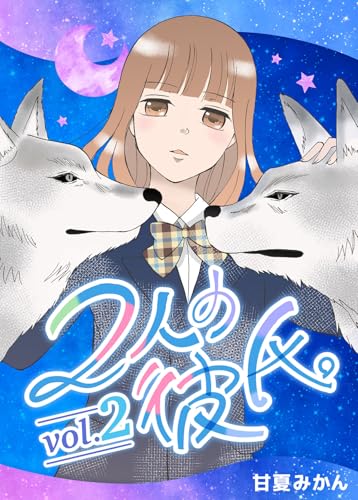2人の彼氏。 vol.2
