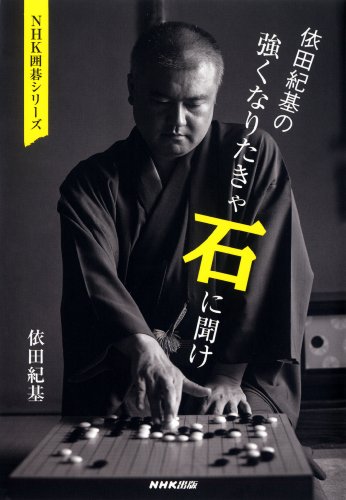オライリー 無料電子書籍 依田紀基の強くなりたきゃ石に聞け (NHK囲碁シリーズ) バイ