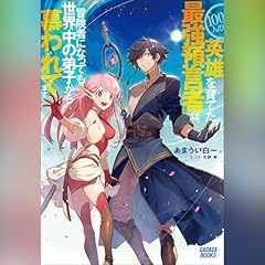 Page de couverture de 100人の英雄を育てた最強預言者は、冒険者になっても世界中の弟子から慕われてます