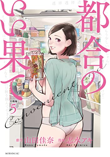 都合のいい果て 分冊版(5) (モーニングコミックス)