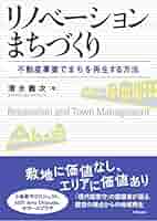 リノベーションまちづくり = Renovation and Town Mana… リノベーションまちづくり = Renovation and Town Mana