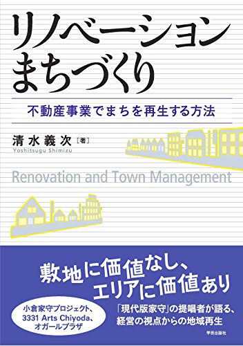 リノベーションまちづくり 不動産事業でまちを再生する方法 リノベーションまちづくり 不動産事業でまちを再生する方法