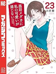 黒岩メダカに私の可愛いが通じない　1〜18巻 Amazon.co.jp: 黒岩メダカに私の可愛いが通じない（18） (週刊少年