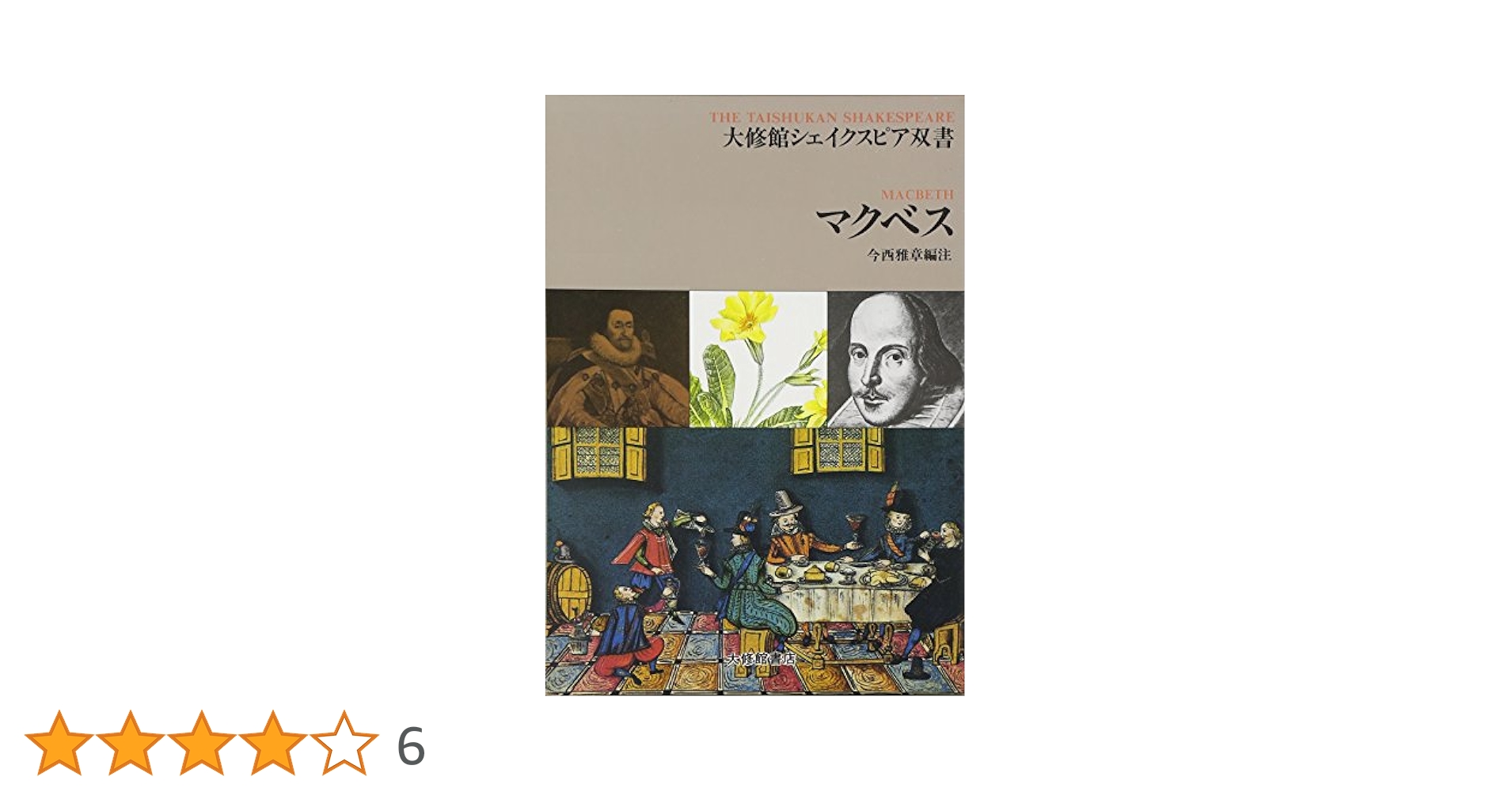 マクベス (大修館シェイクスピア双書) W. シェイクスピア　1996年5版 マクベス (大修館シェイクスピア双書) | W. シェイクスピア