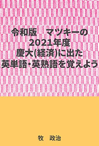Amazon Co Jp マツキーの２０２１年度慶大 経済 に出た英単語 英熟語を覚えよう Ebook 牧 政治 本