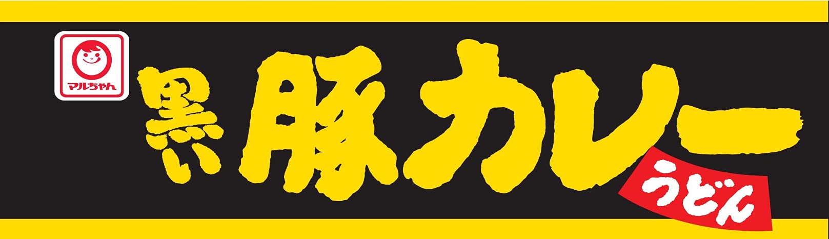 Amazon.co.jp: マルちゃん 黒い豚カレーうどん ( 87g×12個 ) カップ麺