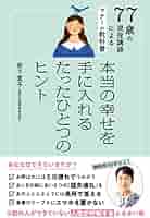 Amazon.co.jp: 77歳の現役講師によるマナーの教科書 本当の幸せ