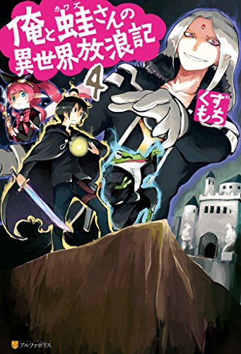 俺と蛙さんの異世界放浪記４ アルファポリス くずもち 笠 ライトノベル Kindleストア Amazon