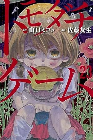 トモダチゲーム 23巻』｜感想・レビュー・試し読み - 読書メーター