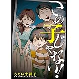 この子じゃない！ (webアクションコミックス)