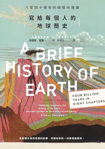 寫給每個人的地球簡史：八堂四十億年的極簡地理課 (Traditional Chinese Edition)