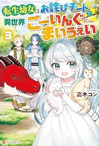 転生幼女はお詫びチートで異世界ごーいんぐまいうぇい３ (アルファポリス)
