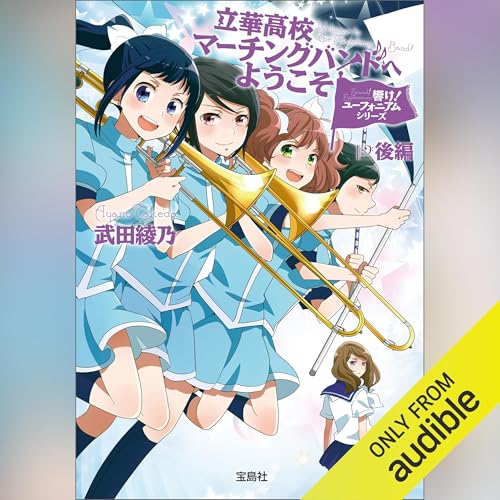 Page de couverture de 響け！ ユーフォニアムシリーズ 立華高校マーチングバンドへようこそ 後編
