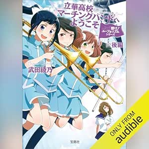  響け！ ユーフォニアムシリーズ 立華高校マーチングバンドへようこそ 後編 
