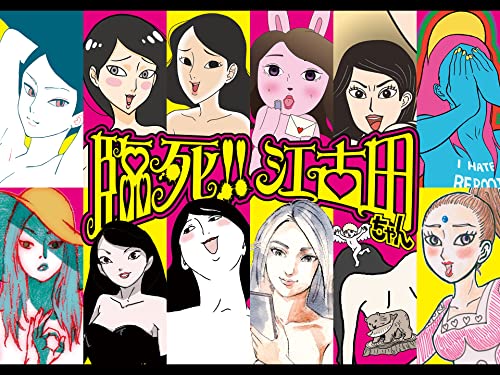 臨死!!江古田ちゃん