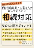 不動産投資家・大家さんが知っておきたい相続対策: 法人で不動産投資の資産規模拡大を考える大家さんは債務超過の時に株式を贈与すべき！合同会社・株式会社の相続対策で実際に必要になる書類とともに解説
