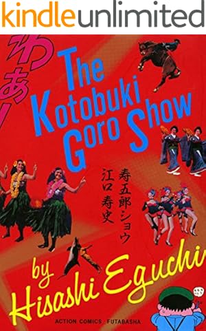 Amazon.co.jp: 江口寿史の爆発ディナーショー eBook : 江口寿史