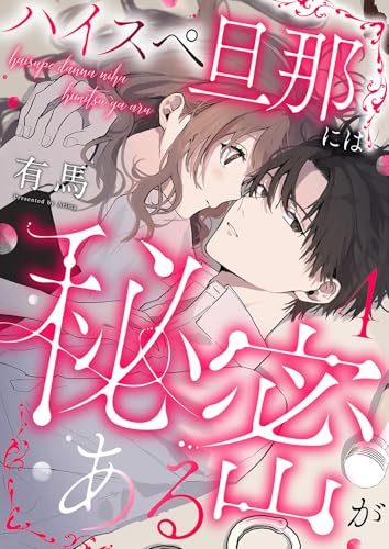 ハイスペ旦那には秘密がある4 ハイスペ旦那には秘密があるシリーズ (Puffs)