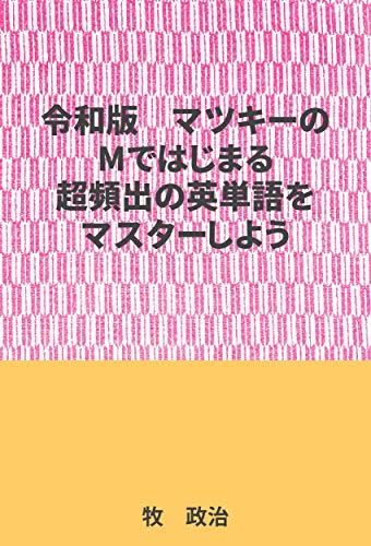 Amazon Co Jp マツキーのmではじまる超頻出の英単語をマスターしよう Ebook 牧 政治 Kindleストア