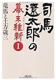 司馬遼太郎の幕末維新Ⅰ　竜馬と土方歳三 (朝日文庫)