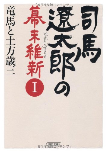 Amazon.co.jp: 司馬遼太郎の幕末維新Ⅰ 竜馬と土方歳三 (朝日文庫