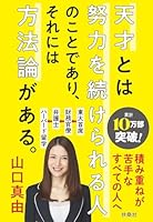 天才とは努力を続けられる人のことであり、それには方法論がある。 (扶桑社ＢＯＯＫＳ文庫)