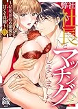 弊社社長とマッチングしてしまいました～結婚前提の溺愛が甘くて真剣～11 (黒ひめコミック)