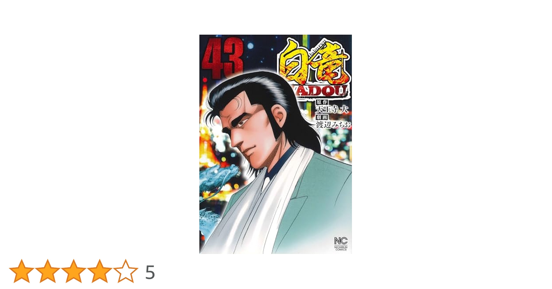 Amazon.co.jp: 白竜HADOU (43) (ニチブンコミックス) : 天王寺