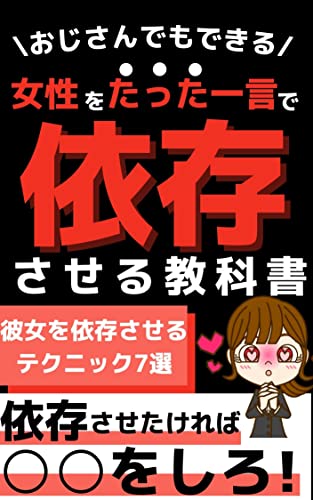 おじさんでもできる 女性をたった一言で依存させる教科書 恋愛 恋愛テクニック 依存 彼女を依存させるテクニック7選 恋愛依存研究所 My出版 イスラム教 Kindleストア Amazon おじさんでもできる 女性をたった一言で依存させる教科書 恋愛 恋愛テクニック 依存 彼女を依存させるテクニック7選 恋愛依存研究所 My出版 イスラム教 Kindleストア Amazon