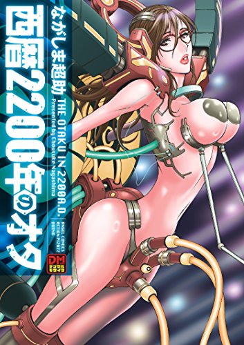 『西暦2200年のオタ デジタルモザイク版』