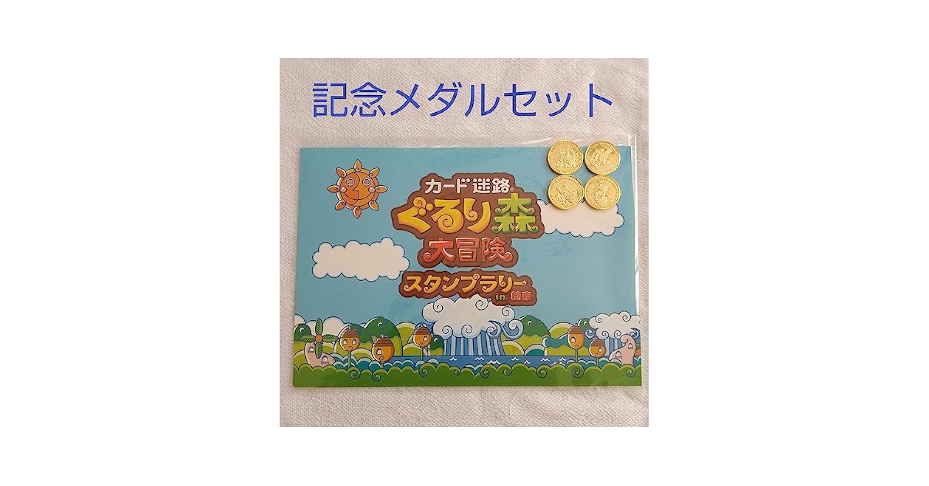 Amazon | ぐるり森大冒険 スタンプラリー in 関東 イベント限定