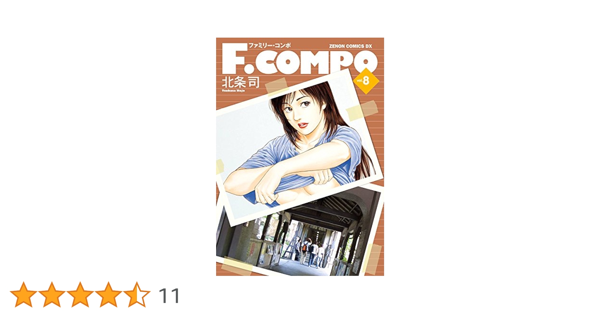 中古】 F．COMPO 8/ノース・スターズ・ピクチャーズ/北条