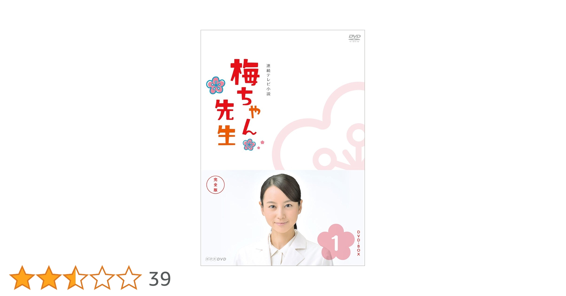 Amazon.co.jp: 梅ちゃん先生 完全版 DVD-BOX1【DVD】 : 堀北真希