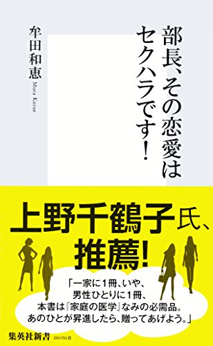 部長、その恋愛はセクハラです！ (集英社新書)