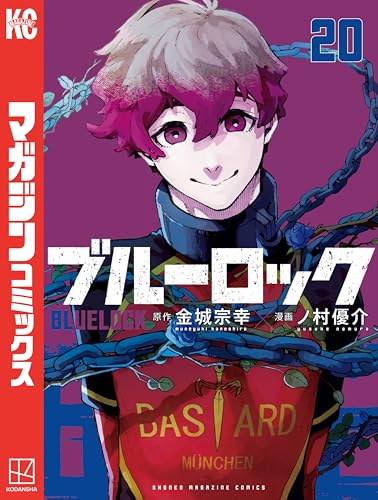 ブルーロック（２０） (週刊少年マガジンコミックス)