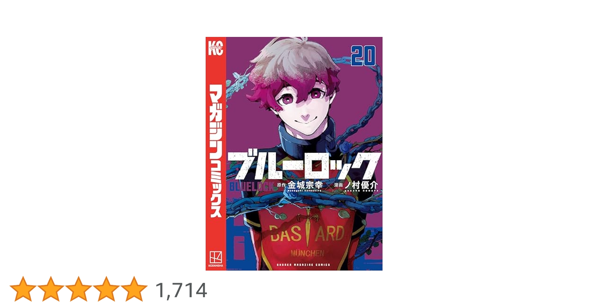 Amazon.co.jp: ブルーロック（20） (週刊少年マガジン