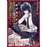 絶対城先輩の妖怪学講座 (メディアワークス文庫)