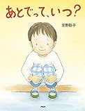 あとでって、いつ？ PHPわたしのえほん
