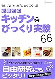 小学生のキッチンでびっくり実験66 楽しく遊びながら、かしこくなる!
