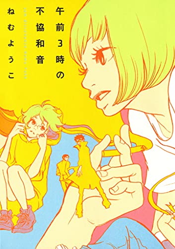 午前3時の不協和音 Feel Comics ねむようこ 女性マンガ Kindleストア Amazon