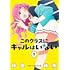 このクラスにギャルはいない（1）