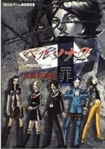 Amazon.co.jp: ペルソナ2 罪