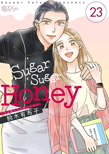 Sugar Sugar Honey 23 (恋するソワレ)