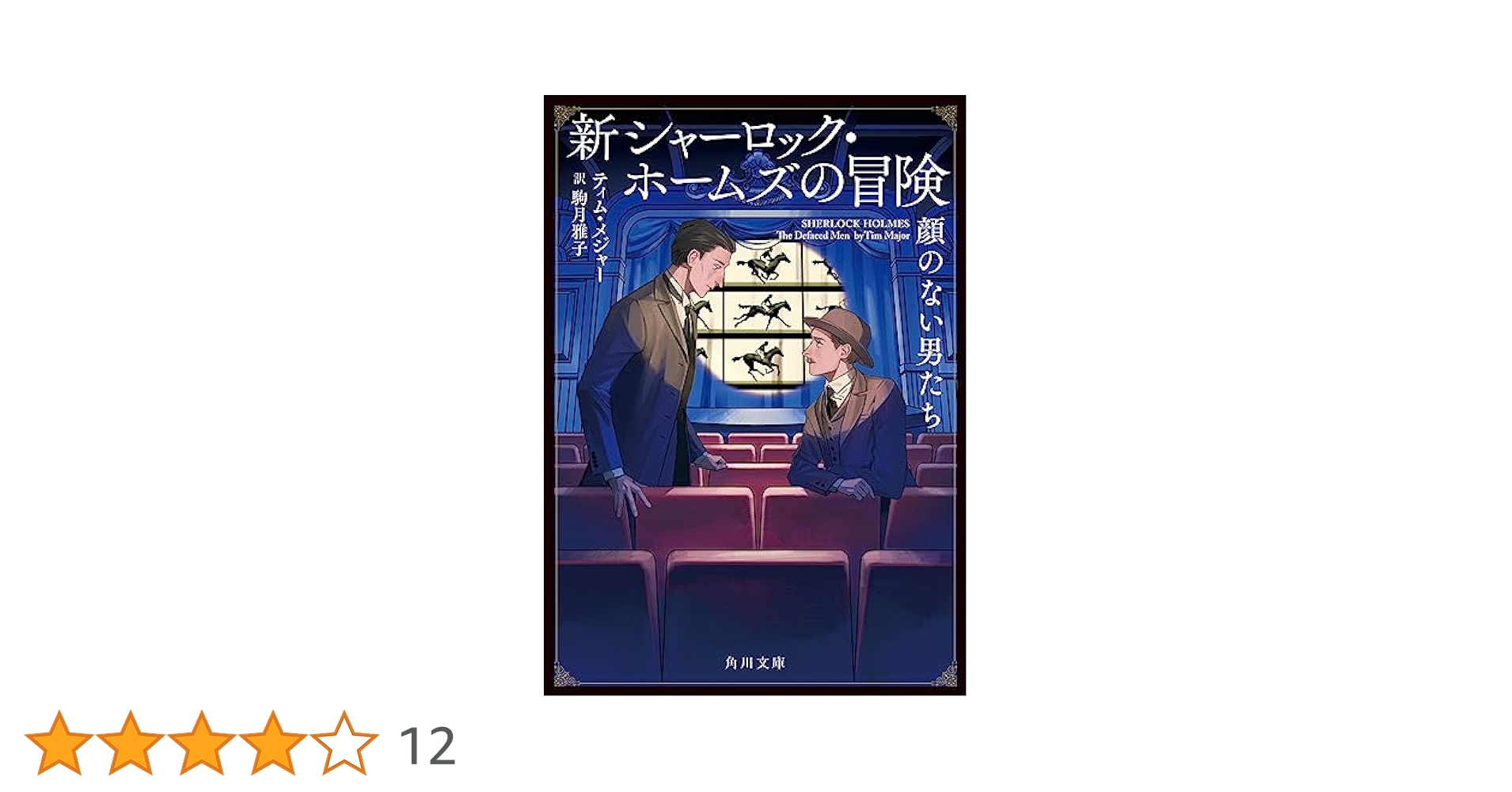 Amazon.co.jp: 新シャーロック・ホームズの冒険 顔のない男たち