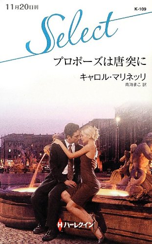 プロポ-ズは唐突に (ハーレクイン・セレクト 109)